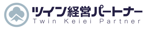 ツイン経営パートナー